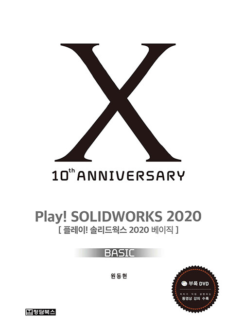 Play! Solidworks 2020 솔리드웍스 Basic