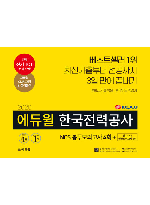 2020 에듀윌 한국전력공사 NCS 봉투모의고사 4회+전기 ICT 실전모의고사 2회