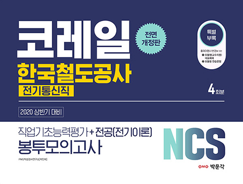 2020 NCS 코레일 한국철도공사 직업기초능력평가+전공(전기이론) 봉투모의고사 (전기통신직)