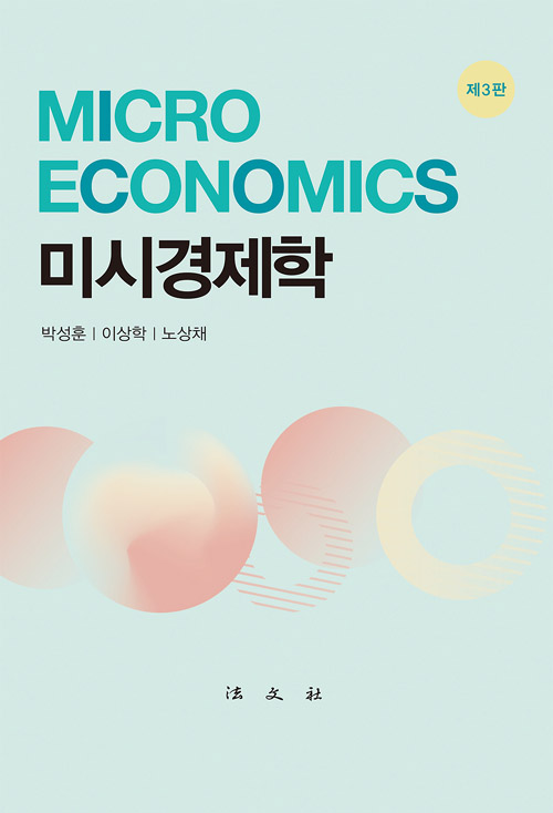 미시경제학-제3판 (양장)
