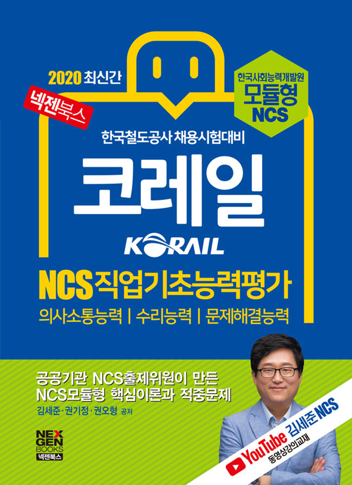 2020 넥젠북스 코레일 KORAIL NCS 직업기초능력평가 (NCS모듈형) 