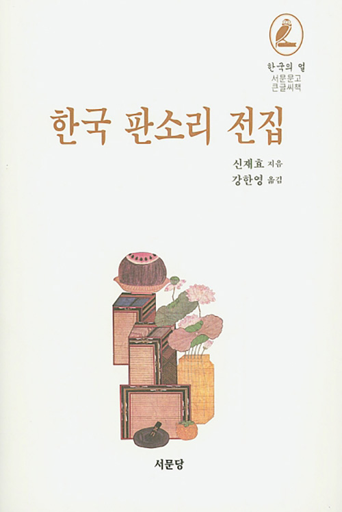 한국 판소리 전집 (큰글씨책)