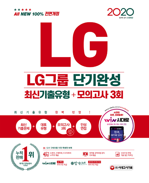 2020 All-New LG그룹 단기완성 최신기출유형+모의고사 3회-개정18판