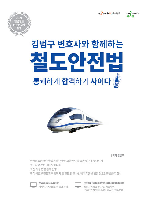 2021 김범구 변호사와 함께하는 철도안전법