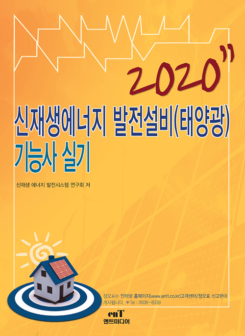 2020 신재생에너지 발전설비(태양광) 기능사 실기