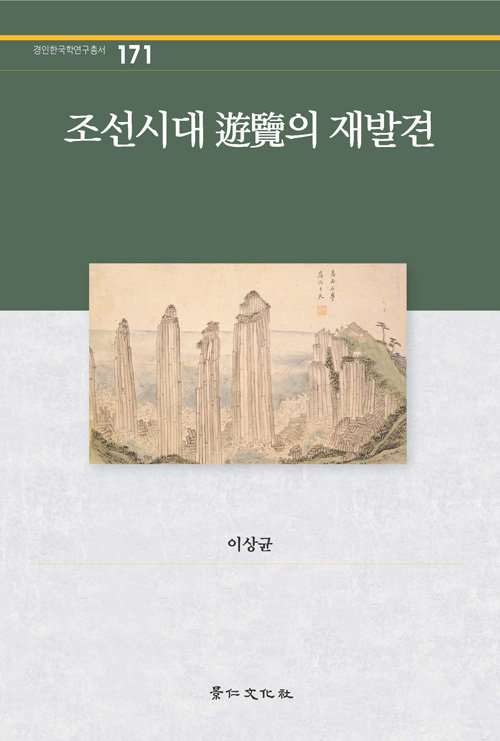 조선시대 유람의 재발견