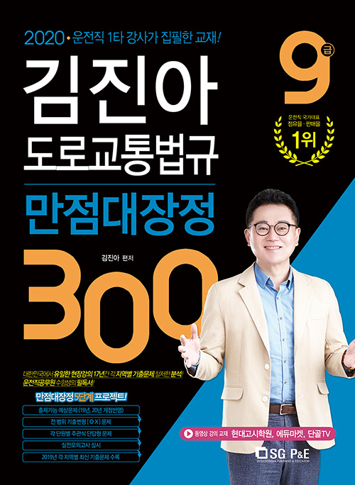2020 9급 김진아 도로교통법규 만점대장정 300제
