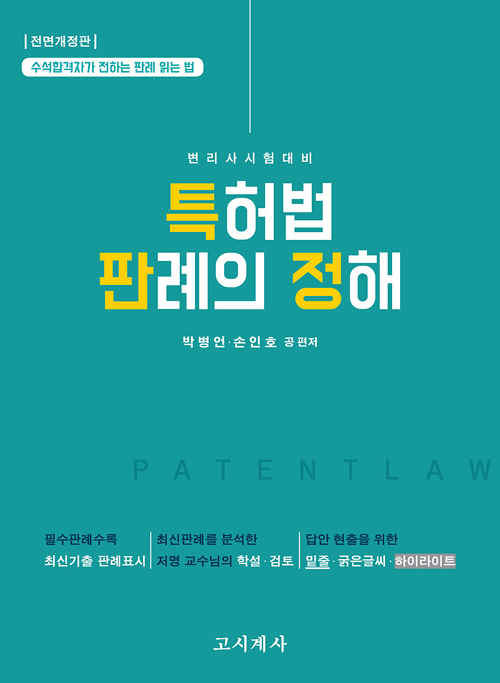 특허법 판례의 정해
