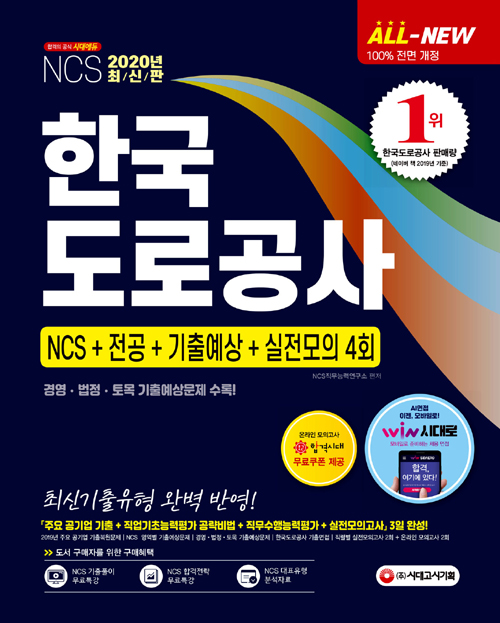 2020 All-New NCS 한국도로공사 NCS+전공+기출예상문제+실전모의고사 4회 -개정5판