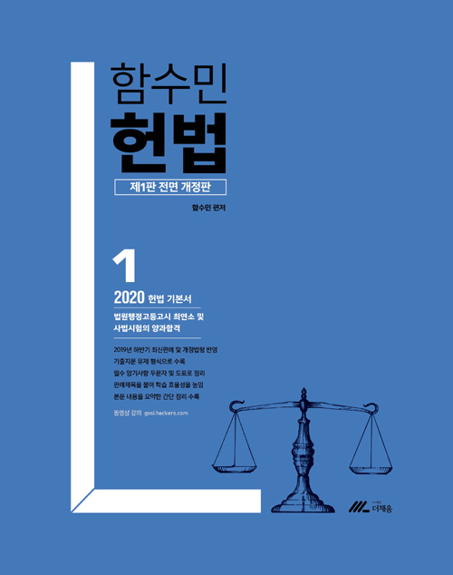 2020 함수민 헌법-전면개정판 (전3권)