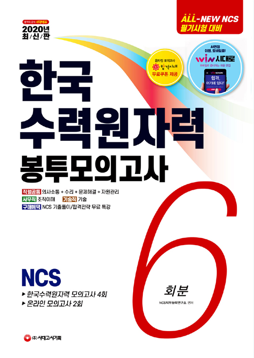 2020 All-New 한국수력원자력 NCS 봉투모의고사 6회분-개정6판