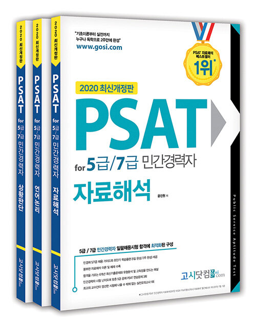 2020 PSAT for 5급 7급 민간경력자 세트 - 전3권