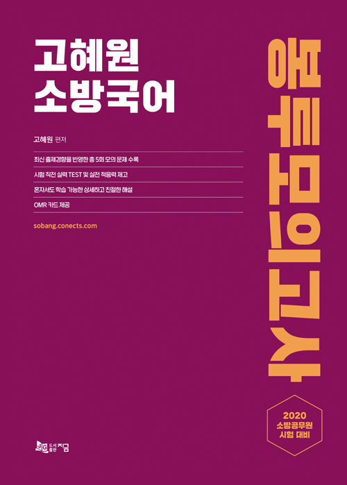 2020 고혜원 소방국어 봉투모의고사
