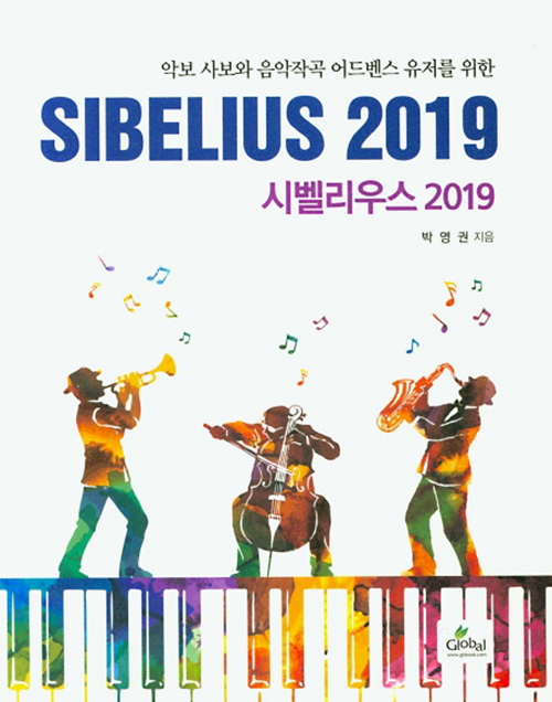 악보 사보와 음악작곡 어드벤스 유저를 위한 시벨리우스 2019