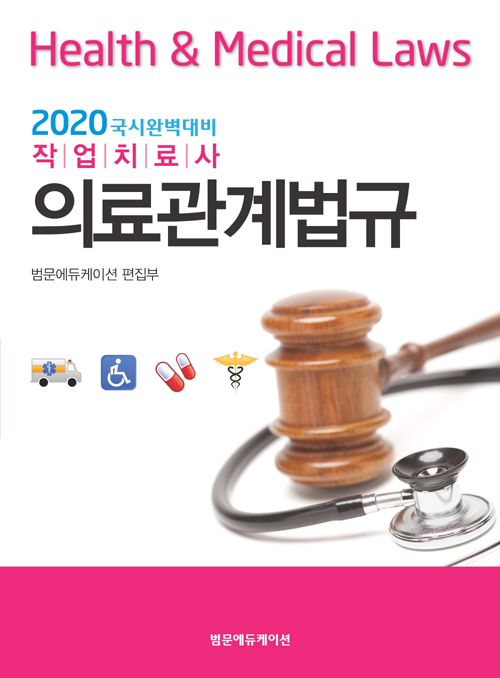 2020 작업치료사 의료관계법규