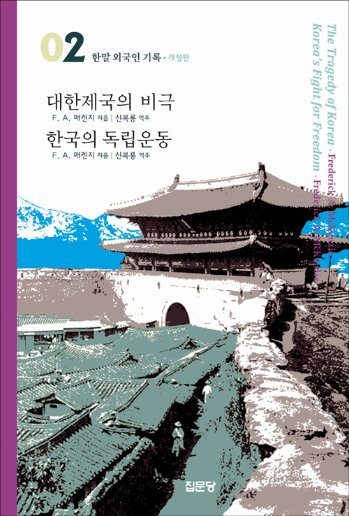 대한제국의 비극 / 한국의 독립운동-반양장개정판