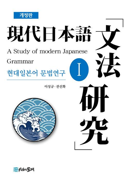 현대일본어 문법연구 1-개정판