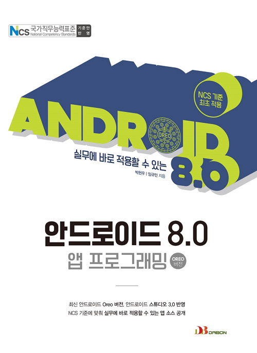 실무에 바로 적용 할 수 있는 안드로이드 8.0 앱 프로그래밍 (Oreo 버전)