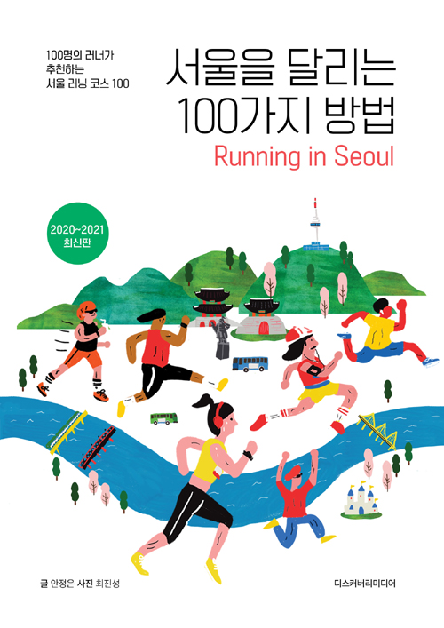 서울을 달리는 100가지 방법