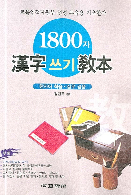 1800자 한자쓰기 교본(교육인적자원부 선정 교육용 기초한자)