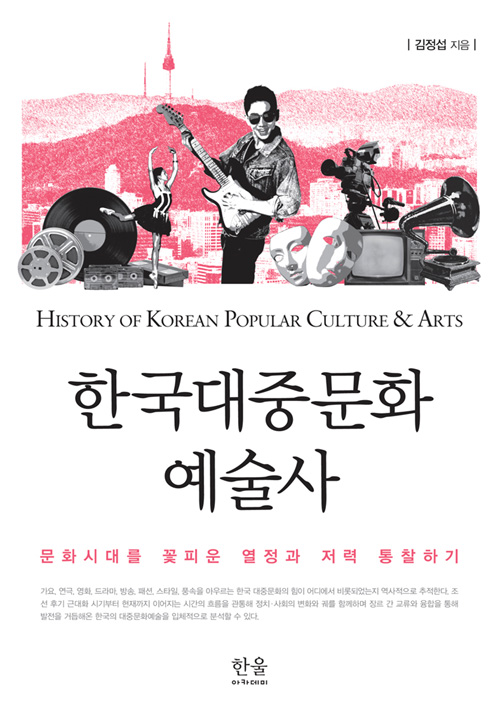 한국대중문화 예술사