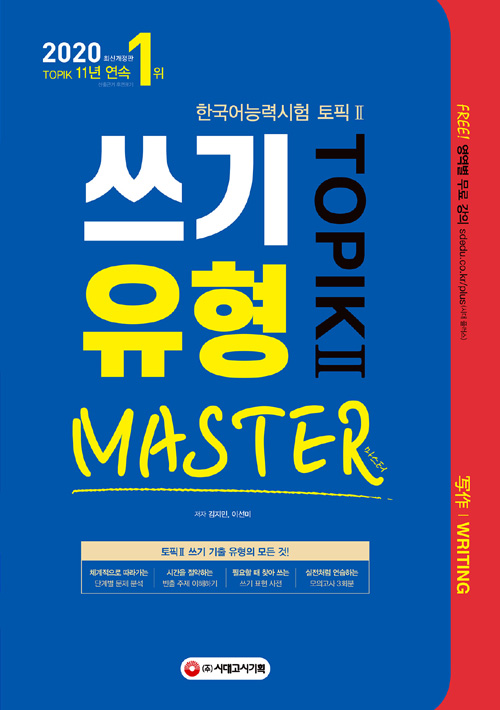2020 한국어능력시험 TOPIK 2 쓰기 유형 마스터
