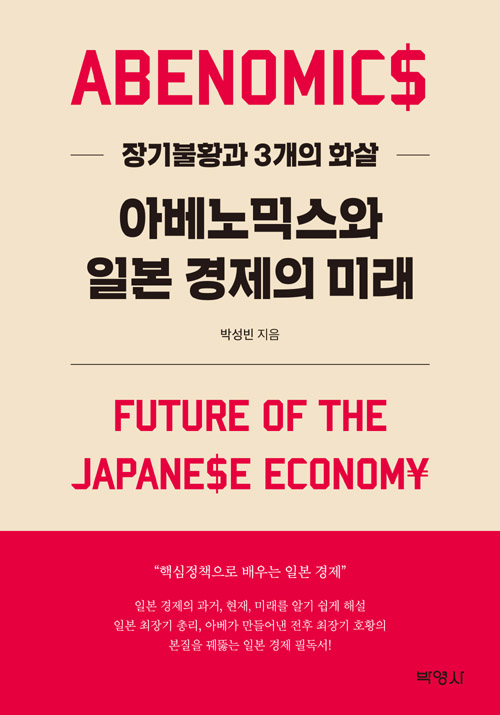 아베노믹스와 일본 경제의 미래