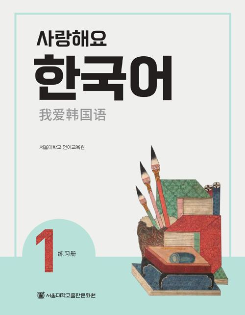 사랑해요 한국어 1 WorkBook (중국어)
