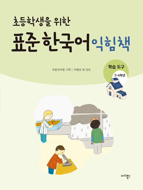초등학생을 위한 표준 한국어 익힘책 학습도구 5-6학년