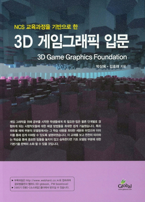 3D 게임그래픽 입문