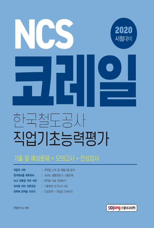 2020 NCS 코레일 한국철도공사 직업기초능력평가