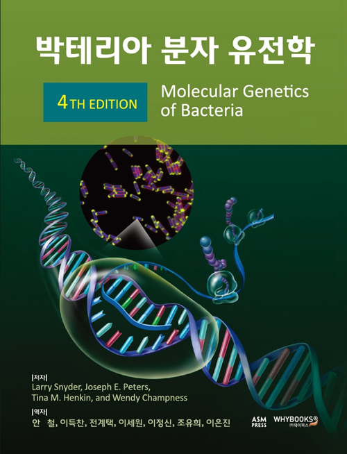 박테리아 분자 유전학 - 4판