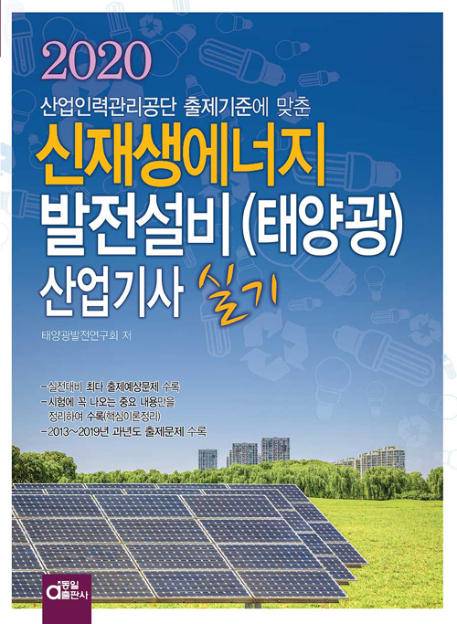 2020 신재생에너지발전설비(태양광) 산업기사 실기