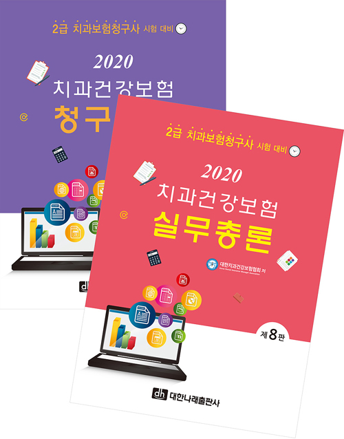 2020 치과건강보험 실무총론+청구실습-제8판 (전2권)
