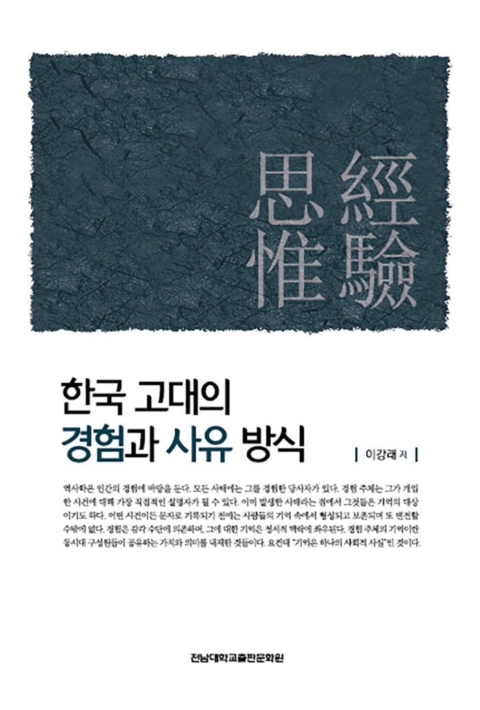 한국 고대의 경험과 사유 방식 (양장)