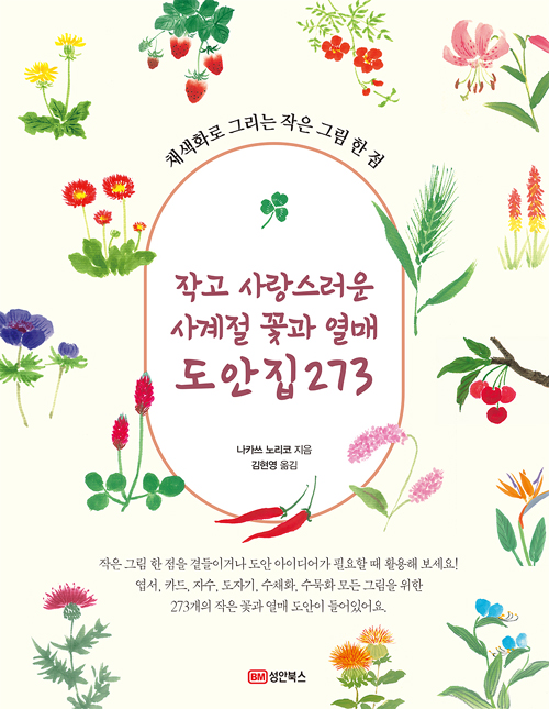 작고 사랑스러운 사계절 꽃과 열매 도안집 273
