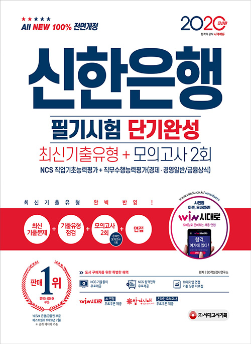 2020 All-New 신한은행 단기완성 최신기출유형+모의고사 2회-개정4판