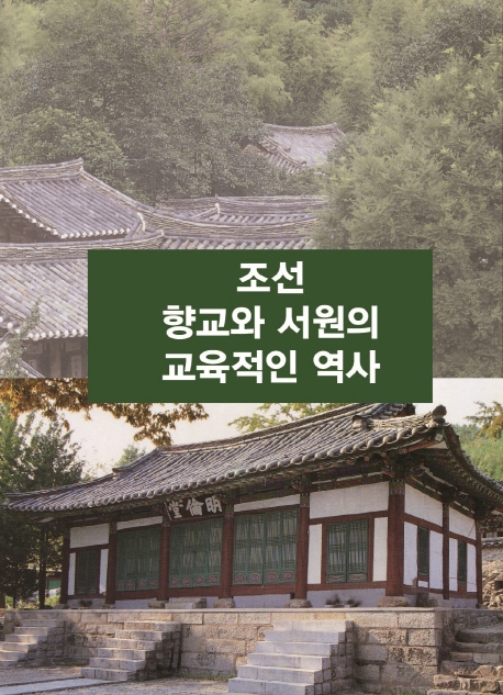 조선 향교와 서원의 교육적인 역사 -개정판