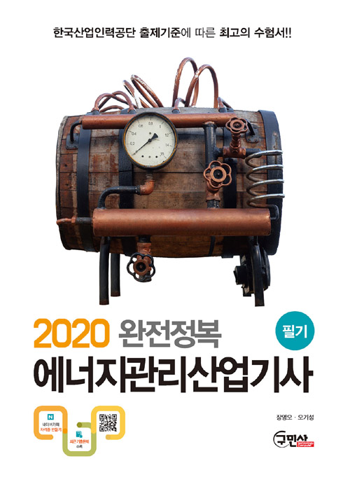 2020 완전정복 에너지관리산업기사 필기-개정6판