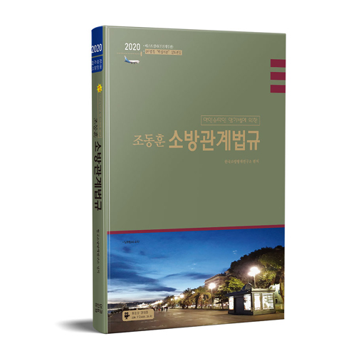 2020 조동훈 소방관계법규 기본서 (흑백판)