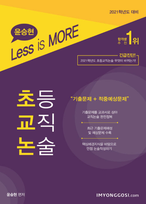 2021 Less is more 윤승현 초등교직논술