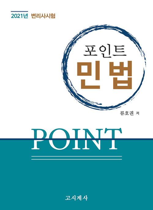 2021 Point 포인트 민법
