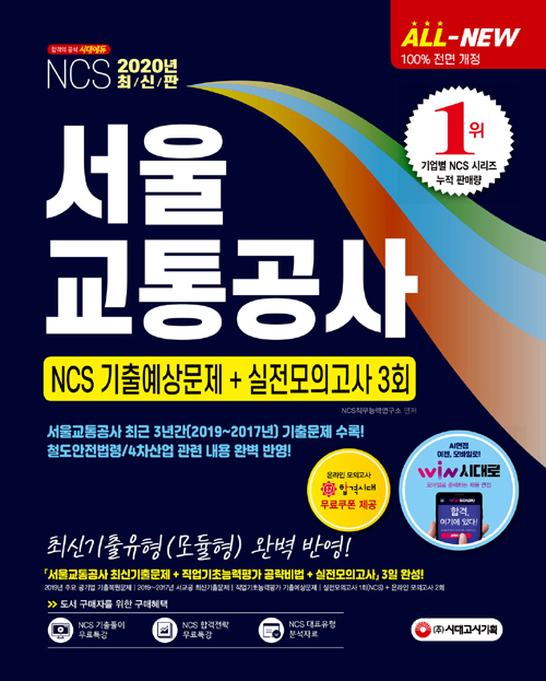 2020 All-New 서울교통공사 NCS 기출예상문제+실전모의고사 3회-개정4판