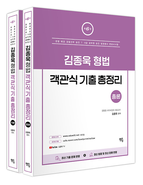 2021 김종욱 형법 객관식 기출 총정리 총론+각론 세트 (전2권) (제6판 3쇄)