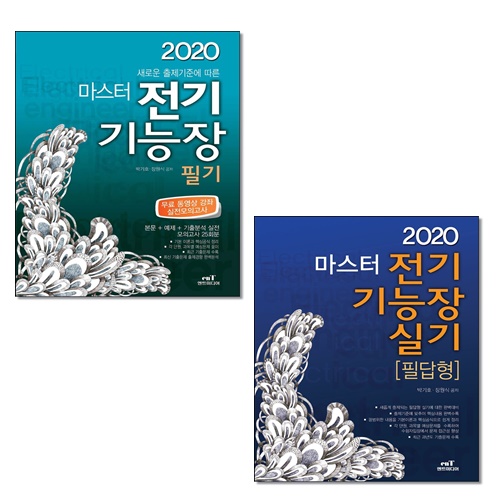 [선택] 2020 마스터 전기기능장 필기 실기- 북채널