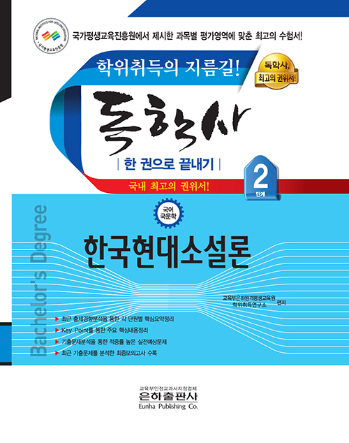 독학사 국어국문학 2단계 한국현대소설론