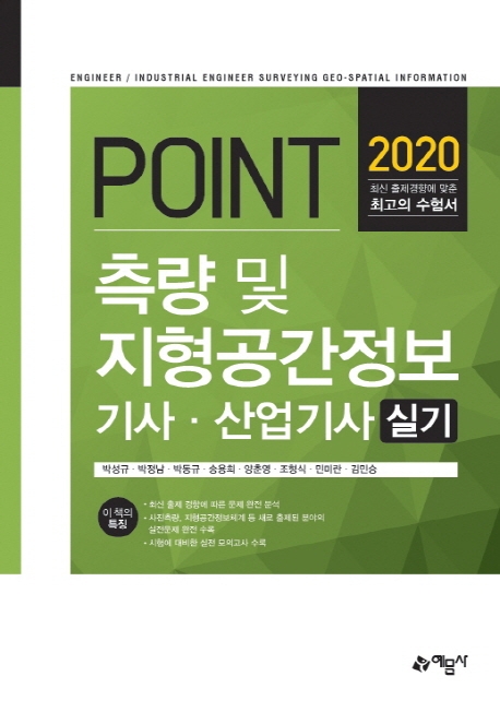 2020 포인트 측량 및 지형공간정보 기사·산업기사 실기 -개정18판