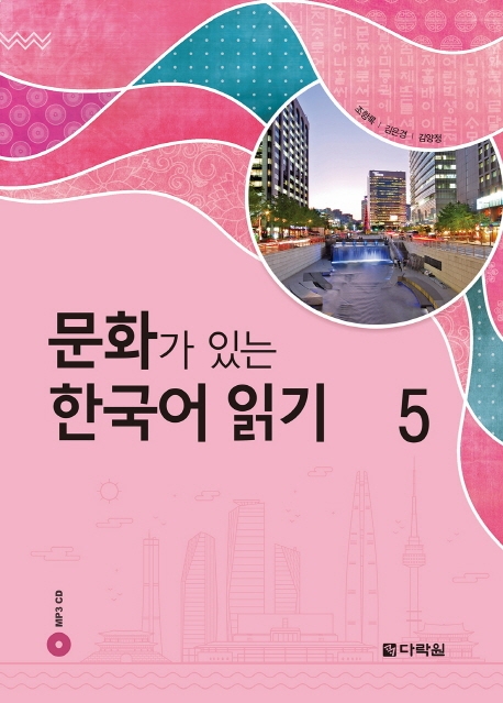 문화가 있는 한국어 읽기 5