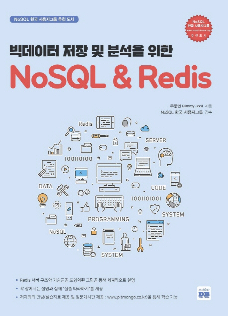 빅데이터 저장 및 분석을 위한 NoSQL&Redis