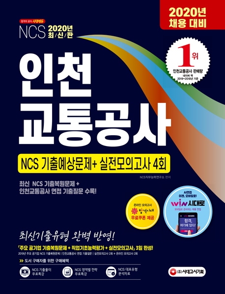 2020 인천교통공사 NCS 기출예상문제+실전모의고사 4회-개정2판
